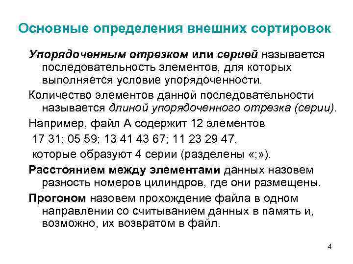 Основные определения внешних сортировок Упорядоченным отрезком или серией называется последовательность элементов, для которых выполняется
