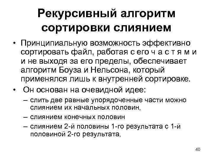 Рекурсивный алгоритм сортировки слиянием • Принципиальную возможность эффективно сортировать файл, работая с его ч