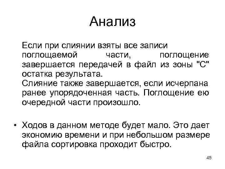 Анализ Если при слиянии взяты все записи поглощаемой части, поглощение завершается передачей в файл
