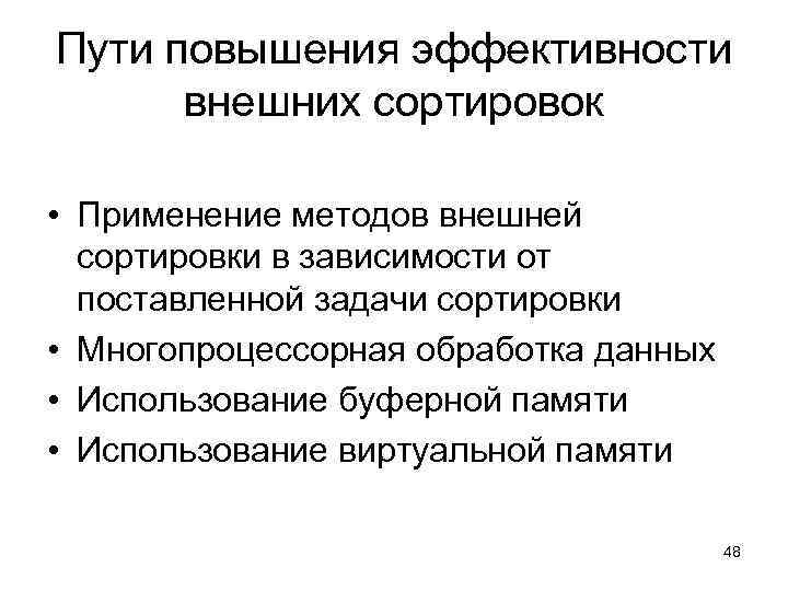 Пути повышения эффективности внешних сортировок • Применение методов внешней сортировки в зависимости от поставленной