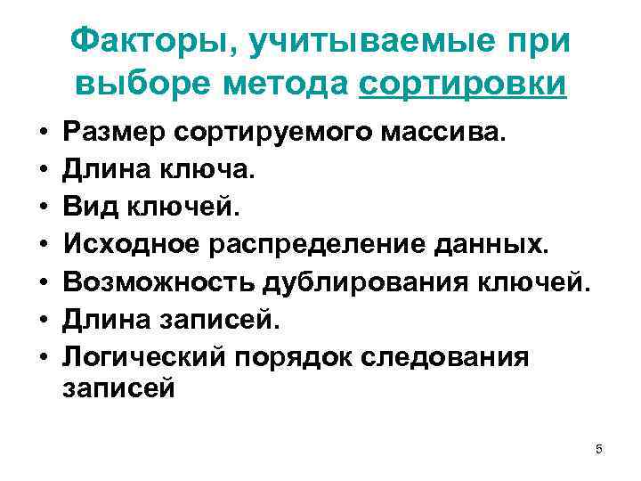 Факторы, учитываемые при выборе метода сортировки • • Размер сортируемого массива. Длина ключа. Вид