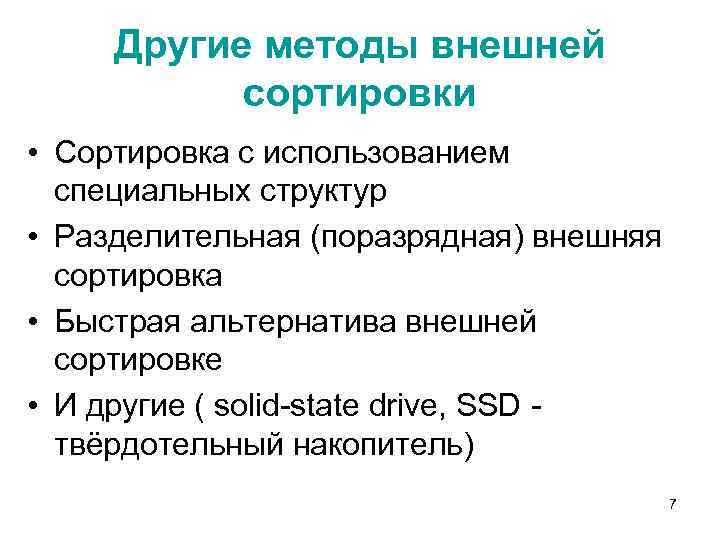Другие методы внешней сортировки • Сортировка с использованием специальных структур • Разделительная (поразрядная) внешняя