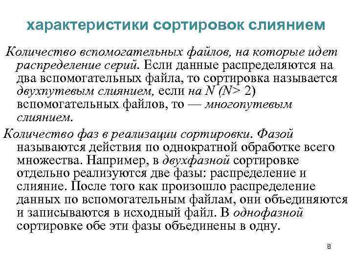 характеристики сортировок слиянием Количество вспомогательных файлов, на которые идет распределение серий. Если данные распределяются