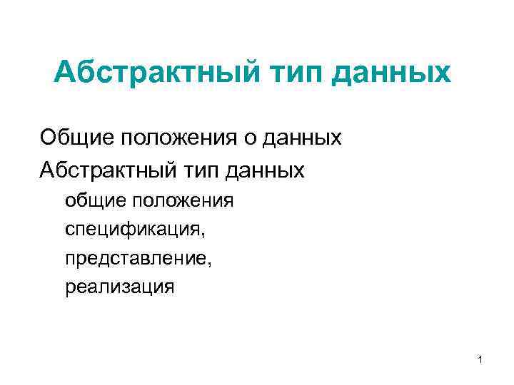 Абстрактный тип данных Общие положения о данных Абстрактный тип данных общие положения спецификация, представление,