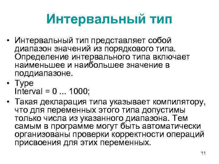 Интервальный тип • Интервальный тип представляет собой диапазон значений из порядкового типа. Определение интервального