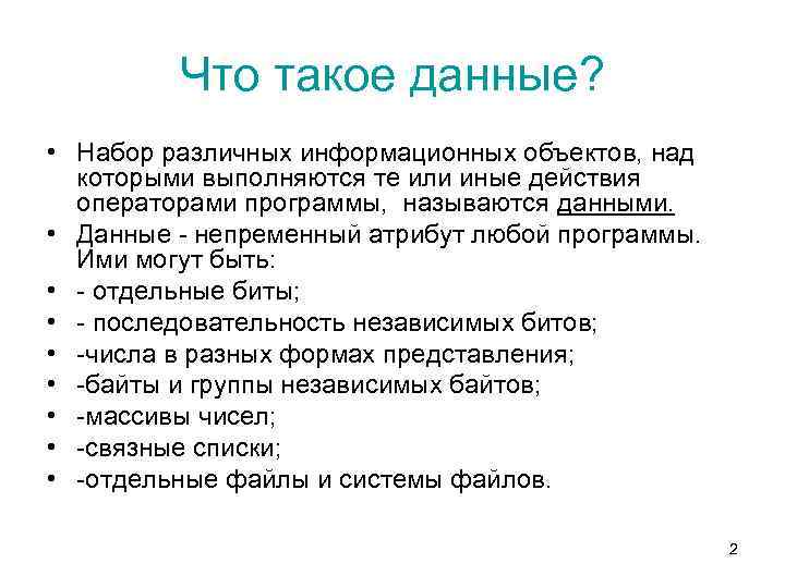 Что такое данные? • Набор различных информационных объектов, над которыми выполняются те или иные