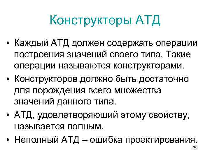 Конструкторы АТД • Каждый АТД должен содержать операции построения значений своего типа. Такие операции