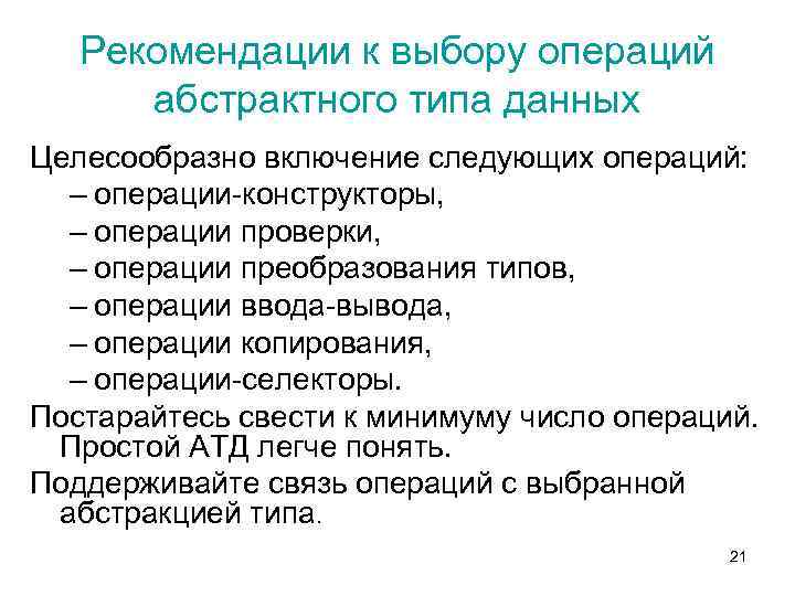 Рекомендации к выбору операций абстрактного типа данных Целесообразно включение следующих операций: – операции-конструкторы, –