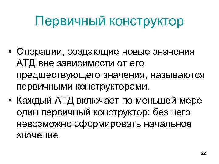 Первичный конструктор • Операции, создающие новые значения АТД вне зависимости от его предшествующего значения,