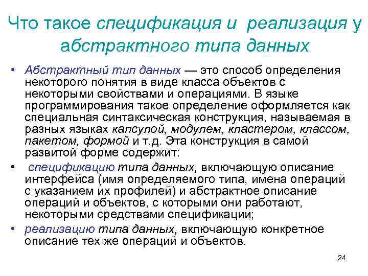 Что такое спецификация и реализация у абстрактного типа данных • Абстрактный тип данных —