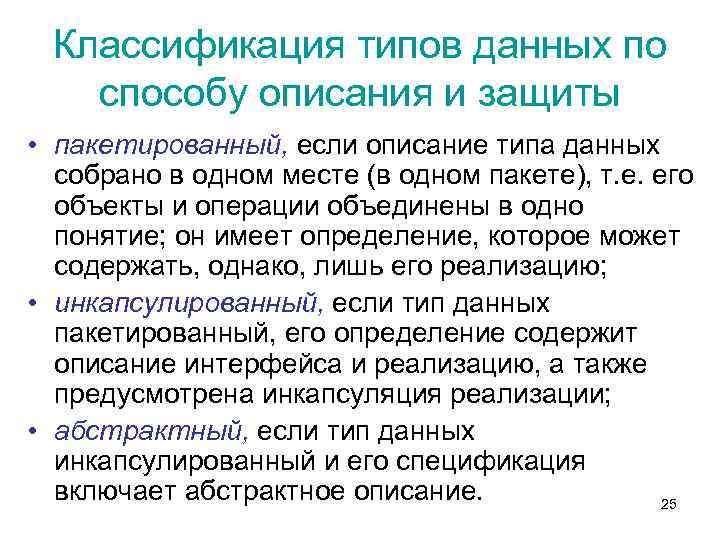 Классификация типов данных по способу описания и защиты • пакетированный, если описание типа данных