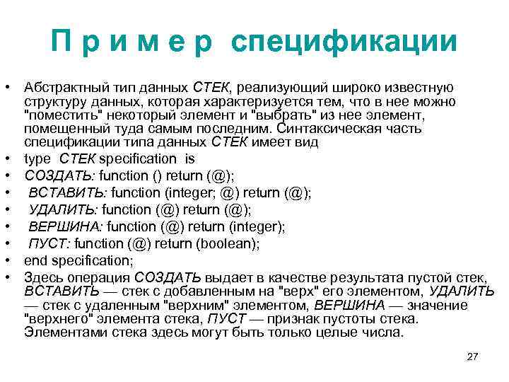 П р и м е р спецификации • Абстрактный тип данных СТЕК, реализующий широко