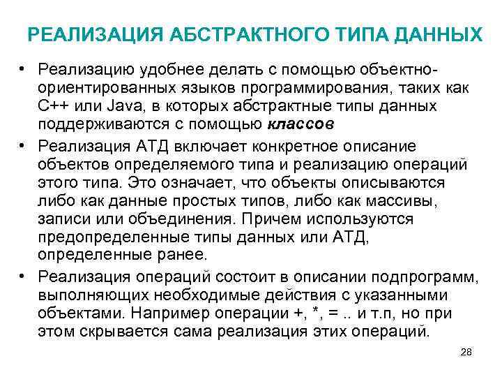 РЕАЛИЗАЦИЯ АБСТРАКТНОГО ТИПА ДАННЫХ • Реализацию удобнее делать с помощью объектноориентированных языков программирования, таких