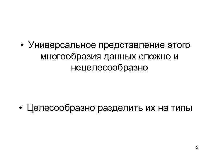  • Универсальное представление этого многообразия данных сложно и нецелесообразно • Целесообразно разделить их