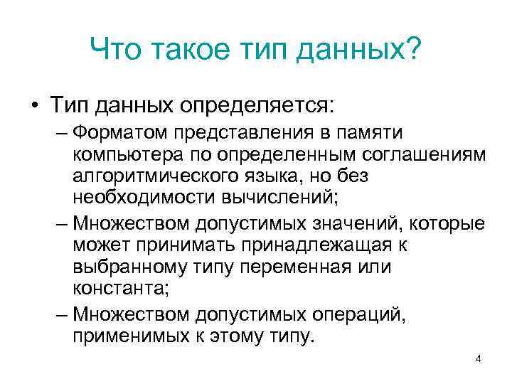 Что такое тип данных? • Тип данных определяется: – Форматом представления в памяти компьютера