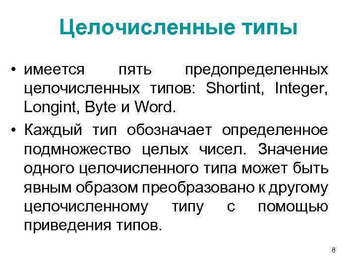 Целочисленные типы • имеется пять предопределенных целочисленных типов: Shortint, Integer, Longint, Byte и Word.