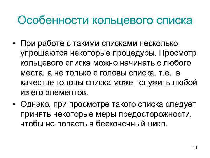 Особенности кольцевого списка • При работе с такими списками несколько упрощаются некоторые процедуры. Просмотр