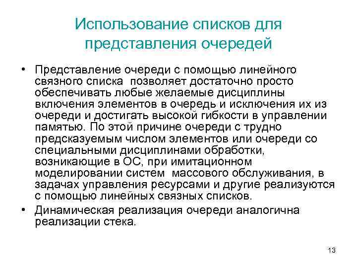 Использование списков для представления очередей • Представление очереди с помощью линейного связного списка позволяет