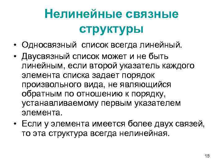 Нелинейные связные структуры • Односвязный список всегда линейный. • Двусвязный список может и не