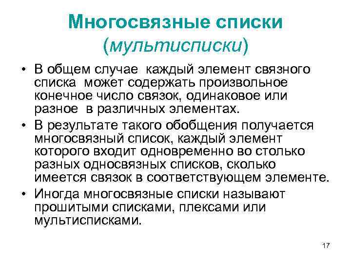 Многосвязные списки (мультисписки) • В общем случае каждый элемент связного списка может содержать произвольное