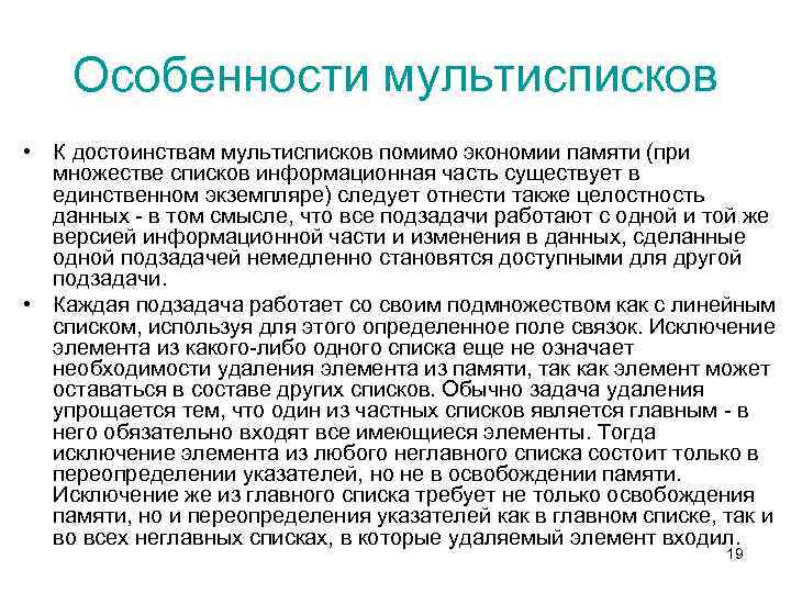 Особенности мультисписков • К достоинствам мультисписков помимо экономии памяти (при множестве списков информационная часть