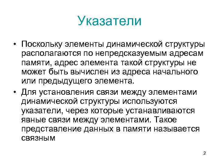 Указатели • Поскольку элементы динамической структуры располагаются по непредсказуемым адресам памяти, адрес элемента такой