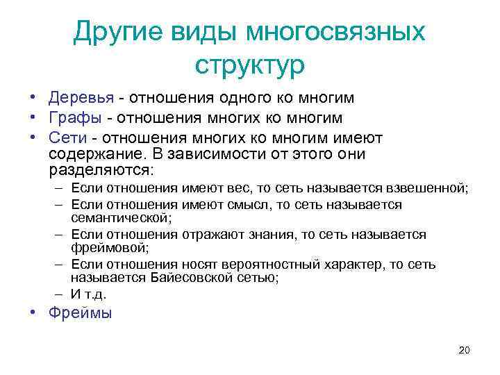 Другие виды многосвязных структур • Деревья - отношения одного ко многим • Графы -