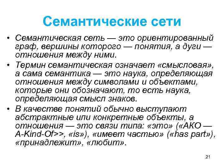 Семантические сети • Семантическая сеть — это ориентированный граф, вершины которого — понятия, а