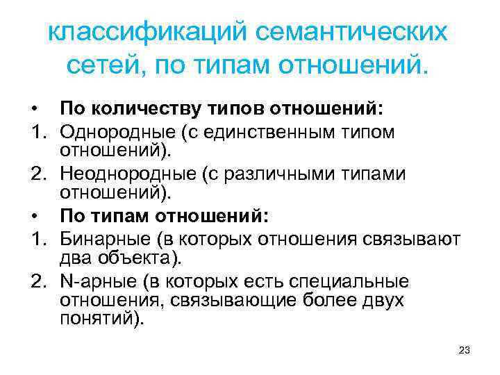 классификаций семантических сетей, по типам отношений. • По количеству типов отношений: 1. Однородные (с