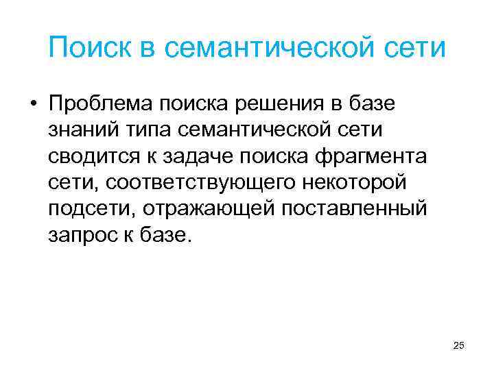 Поиск в семантической сети • Проблема поиска решения в базе знаний типа семантической сети