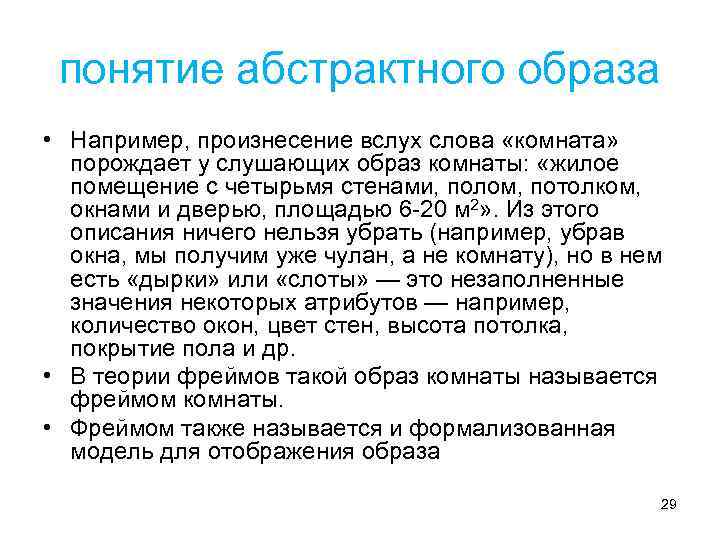 понятие абстрактного образа • Например, произнесение вслух слова «комната» порождает у слушающих образ комнаты: