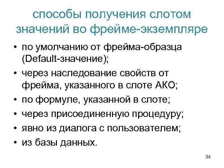способы получения слотом значений во фрейме-экземпляре • по умолчанию от фрейма-образца (Default-значение); • через
