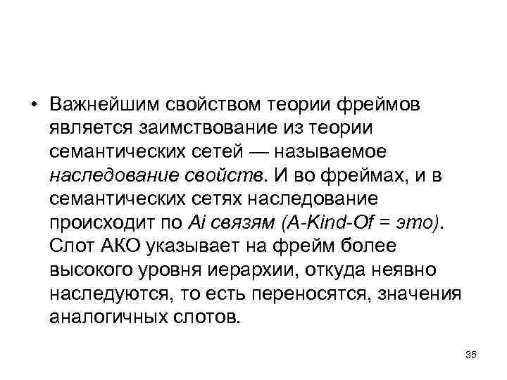  • Важнейшим свойством теории фреймов является заимствование из теории семантических сетей — называемое