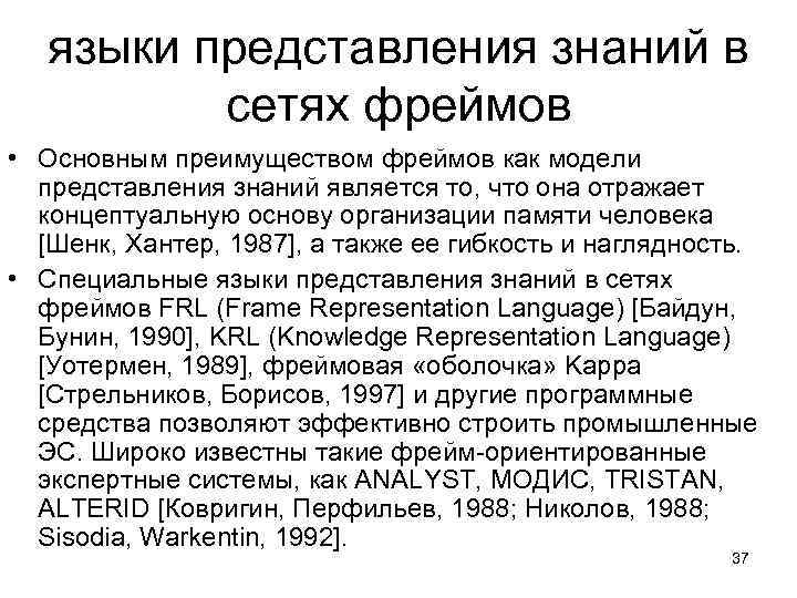 Представление знаний в человеке. Фрейм модель представления знаний. Языки представления знаний. Структуры представления знаний в языке. Фреймовые экспертные системы..