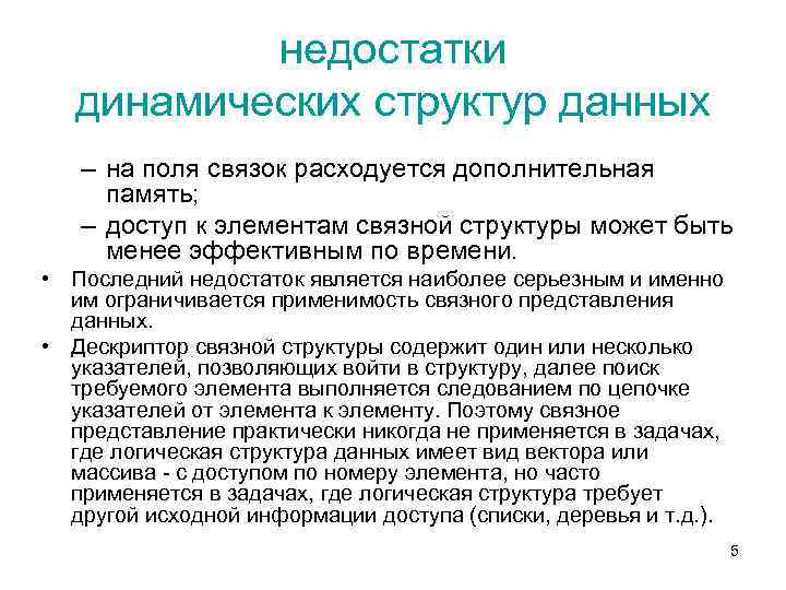 недостатки динамических структур данных – на поля связок расходуется дополнительная память; – доступ к