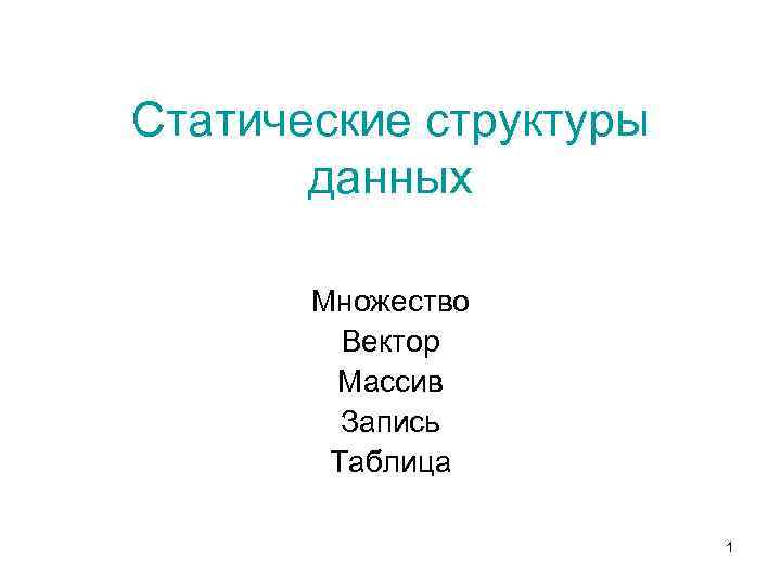 Структуры данных запись. Статические структуры данных. Статическая структура. Статические и динамические структуры данных. К статическим структурам данных относятся.