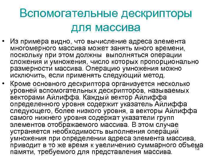 Вспомогательные дескрипторы для массива • Из примера видно, что вычисление адреса элемента многомерного массива