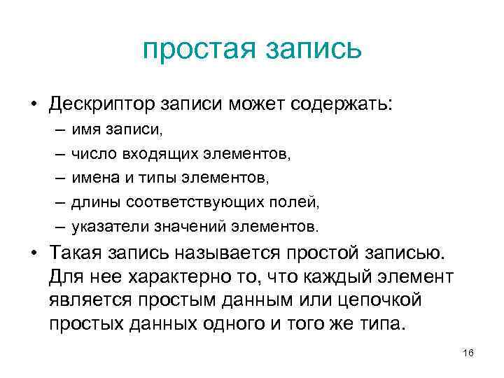 простая запись • Дескриптор записи может содержать: – – – имя записи, число входящих