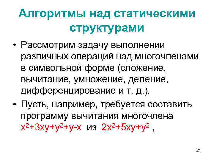 Алгоритмы над статическими структурами • Рассмотрим задачу выполнении различных операций над многочленами в символьной