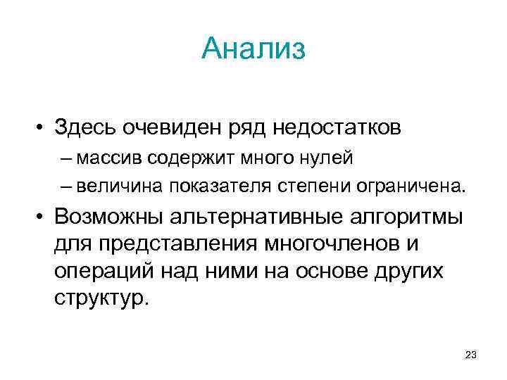 Анализ • Здесь очевиден ряд недостатков – массив содержит много нулей – величина показателя