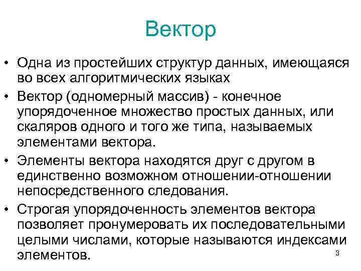 Вектор • Одна из простейших структур данных, имеющаяся во всех алгоритмических языках • Вектор