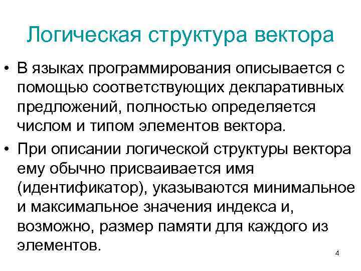 Логическая структура вектора • В языках программирования описывается с помощью соответствующих декларативных предложений, полностью