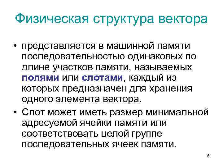 Физическая структура вектора • представляется в машинной памяти последовательностью одинаковых по длине участков памяти,