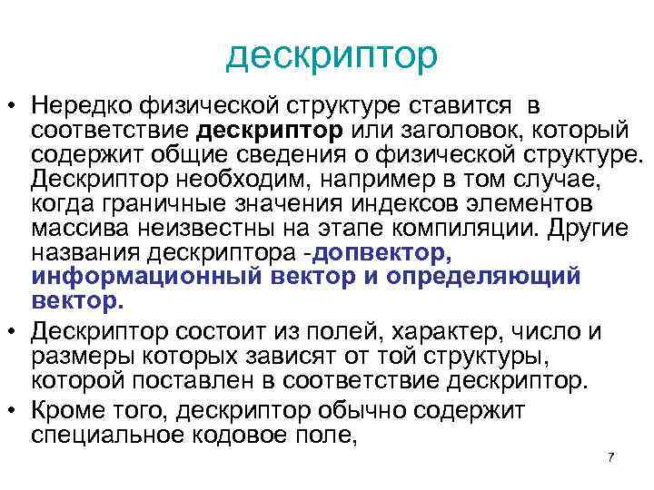 дескриптор • Нередко физической структуре ставится в соответствие дескриптор или заголовок, который содержит общие