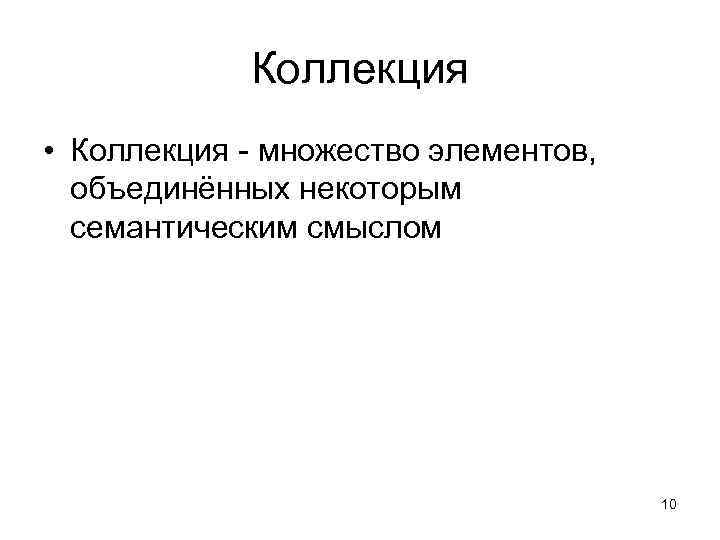 Коллекция • Коллекция - множество элементов, объединённых некоторым семантическим смыслом 10 