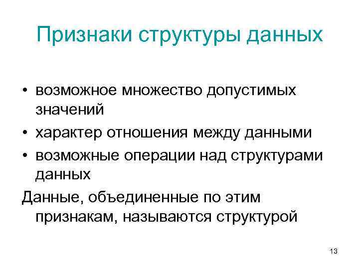 Признаки структуры данных • возможное множество допустимых значений • характер отношения между данными •