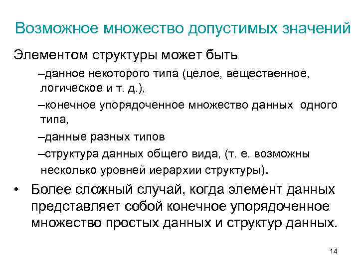 Возможное множество допустимых значений Элементом структуры может быть –данное некоторого типа (целое, вещественное, логическое