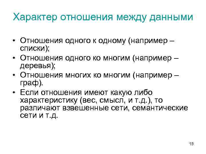 Характер отношения между данными • Отношения одного к одному (например – списки); • Отношения