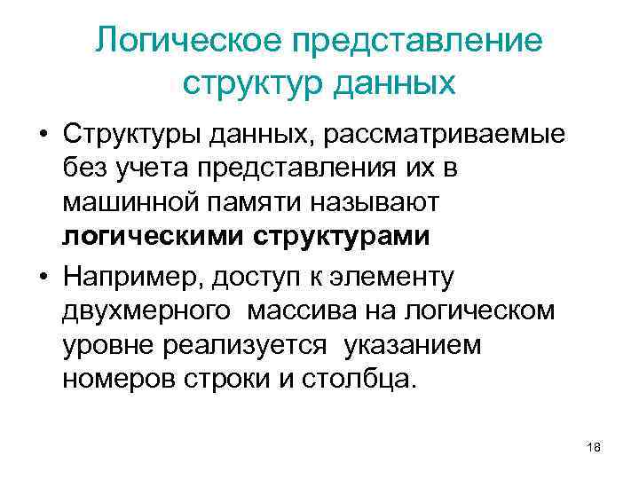 Логическое представление структур данных • Структуры данных, рассматриваемые без учета представления их в машинной