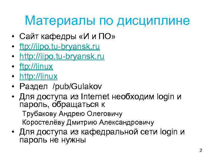 Материалы по дисциплине • • Сайт кафедры «И и ПО» ftp: //iipo. tu-bryansk. ru